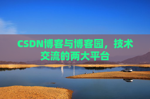 CSDN博客与博客园，技术交流的两大平台
